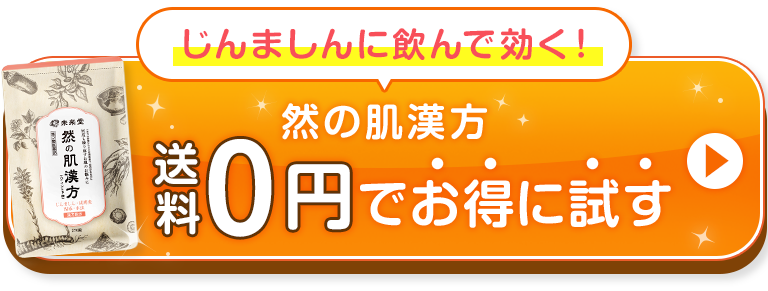 たしかな漢方薬で健やかな肌へ　然の肌漢方　最安の公式サイトへ