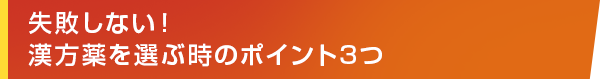 失敗しない!漢方薬を選ぶ時のポイント3つ