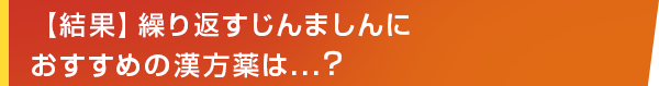 【結果】繰り返すじんましんにおすすめの漢方薬は...?