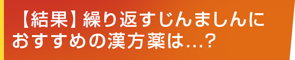 【結果】繰り返すじんましんにおすすめの漢方薬は...？