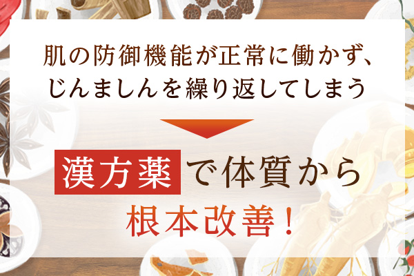 肌の防御機能が正常に働かず、じんましんを繰り返してしまう→漢方薬で体質から根本改善!